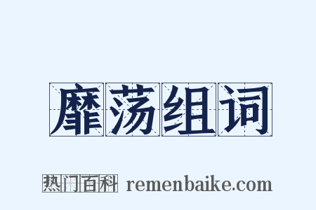 靡荡组词是什么意思的图片